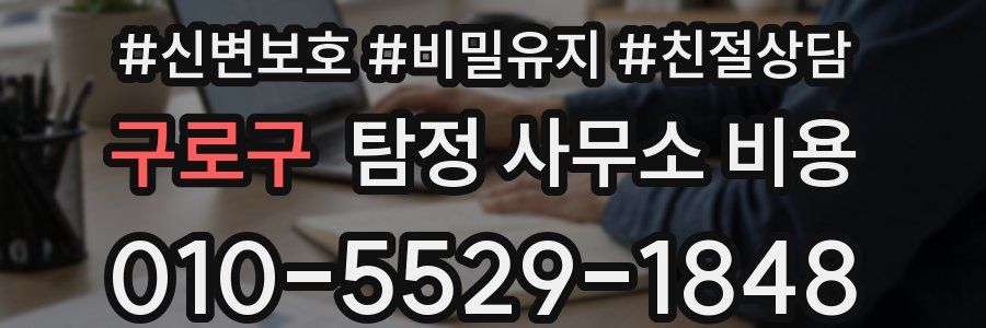 구로구 탐정 사무소 비용