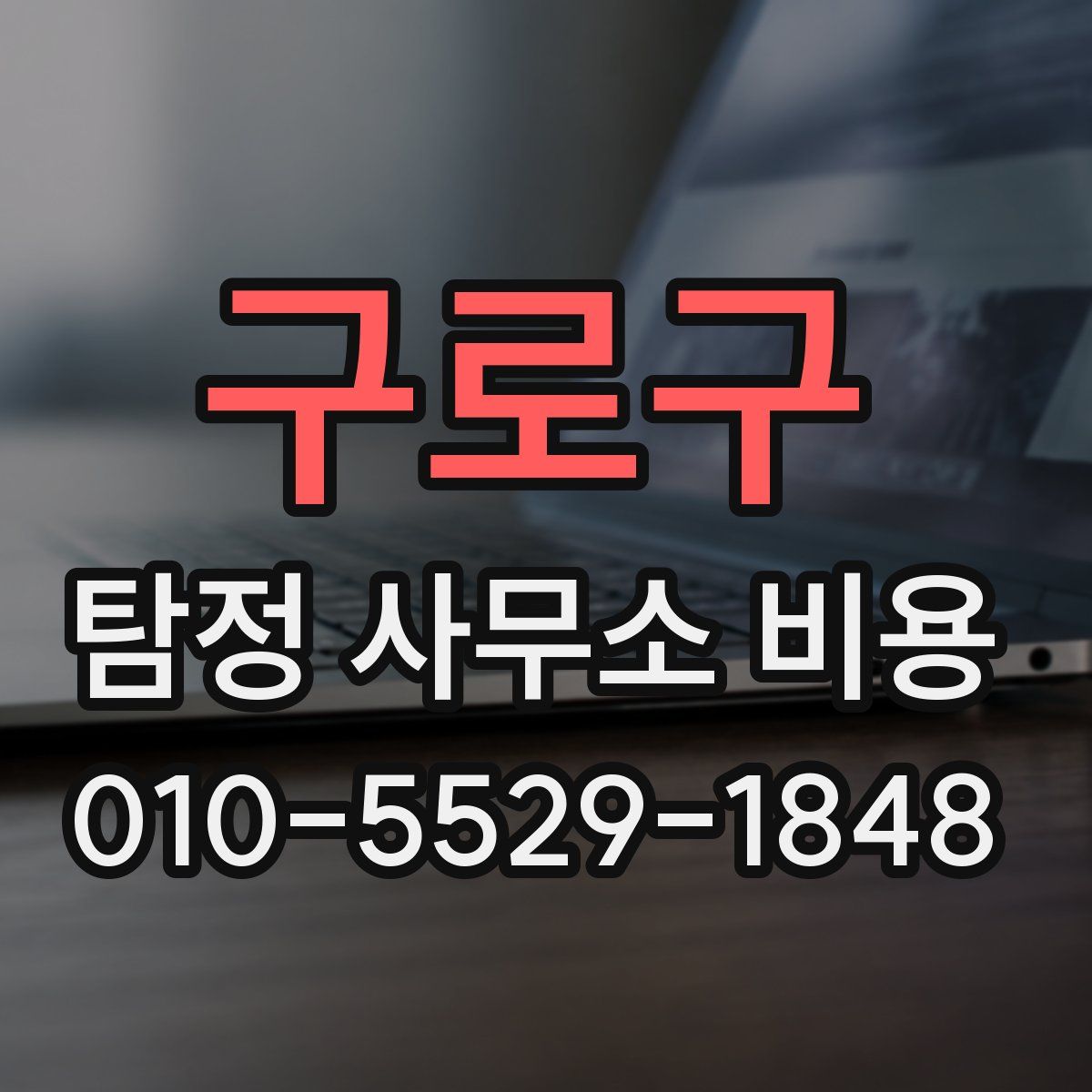 구로구 탐정 사무소 비용