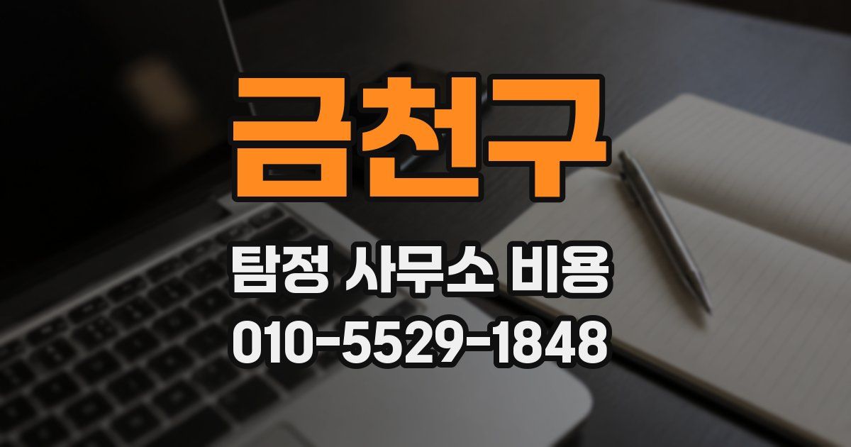 금천구 탐정 사무소 비용