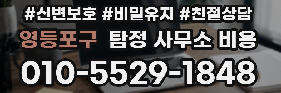 영등포구 탐정 사무소 비용