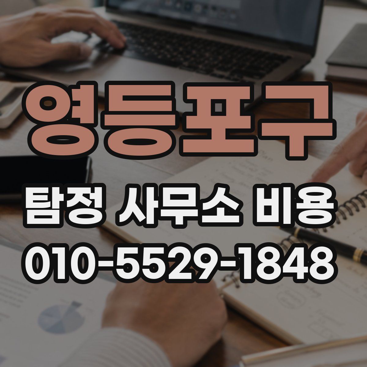 영등포구 탐정 사무소 비용