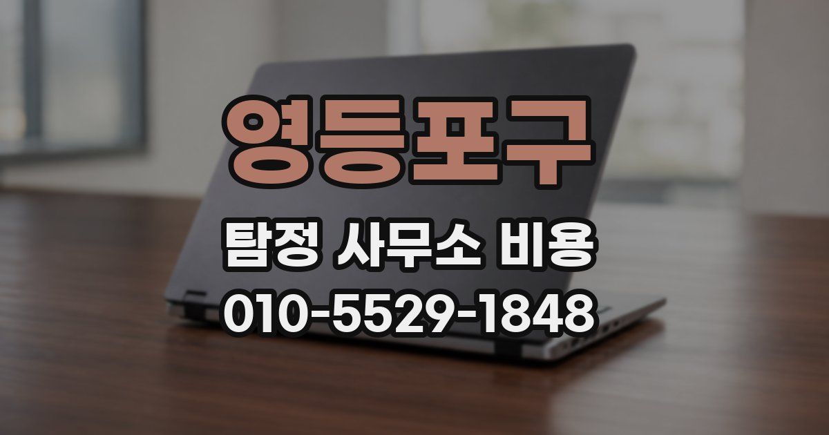 영등포구 탐정 사무소 비용