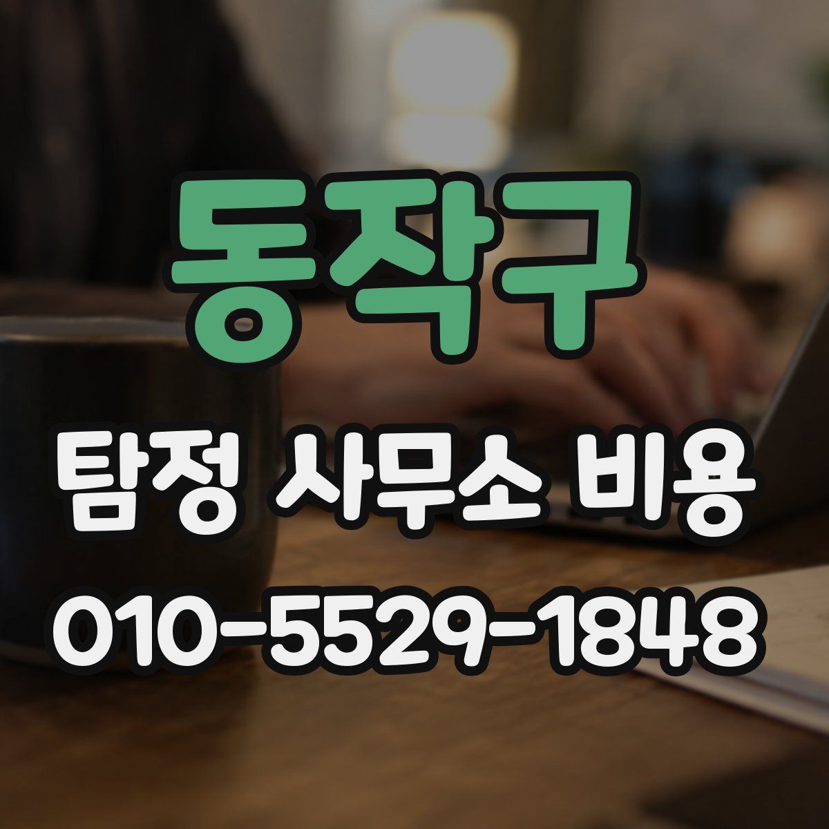 동작구 탐정 사무소 비용