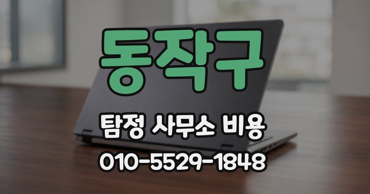 동작구 탐정 사무소 비용