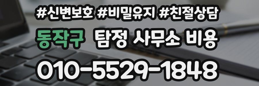 동작구 탐정 사무소 비용