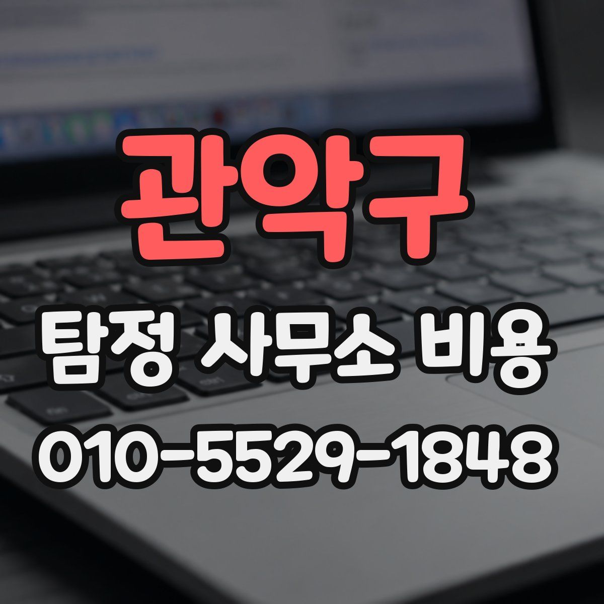 관악구 탐정 사무소 비용