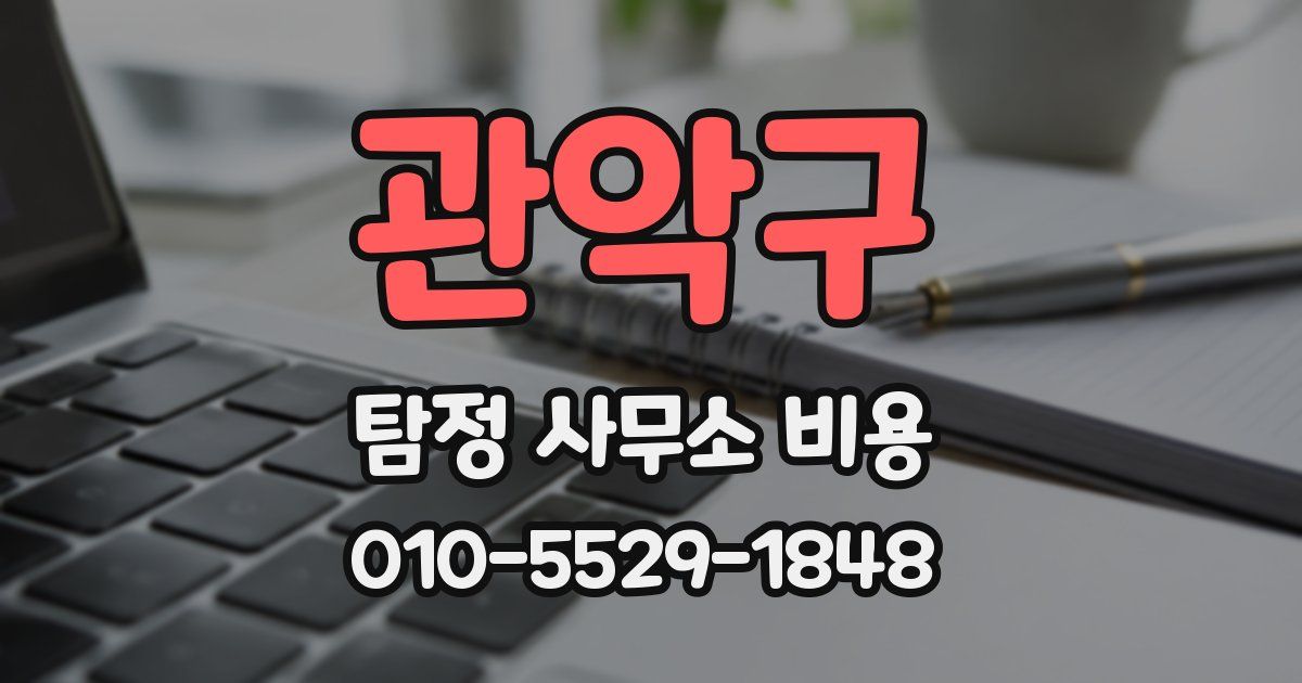 관악구 탐정 사무소 비용