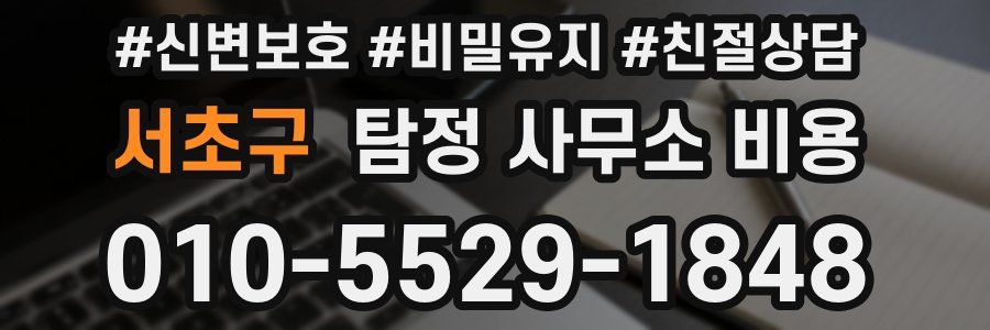 서초구 탐정 사무소 비용
