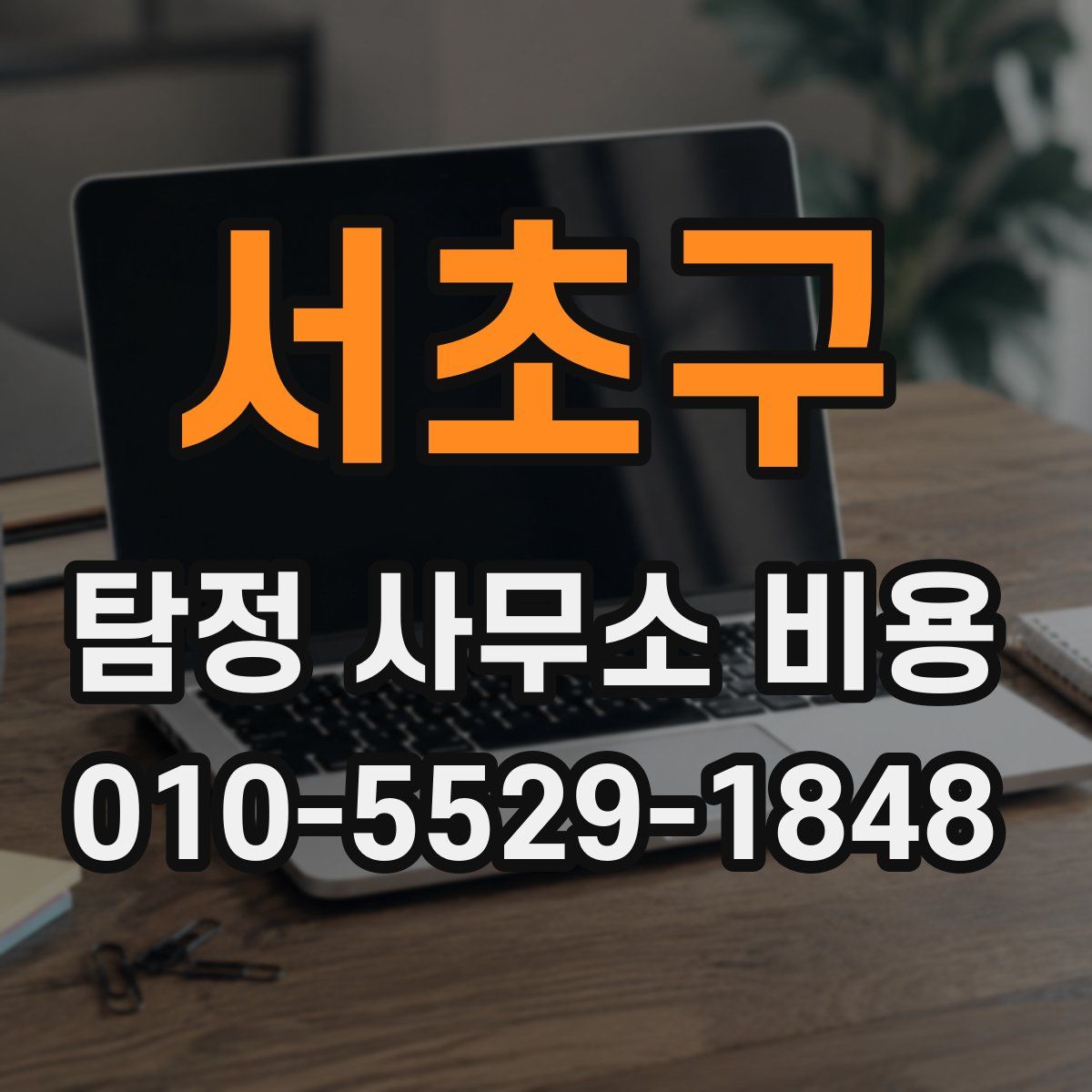서초구 탐정 사무소 비용