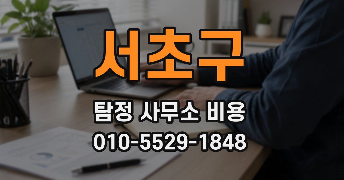 서초구 탐정 사무소 비용