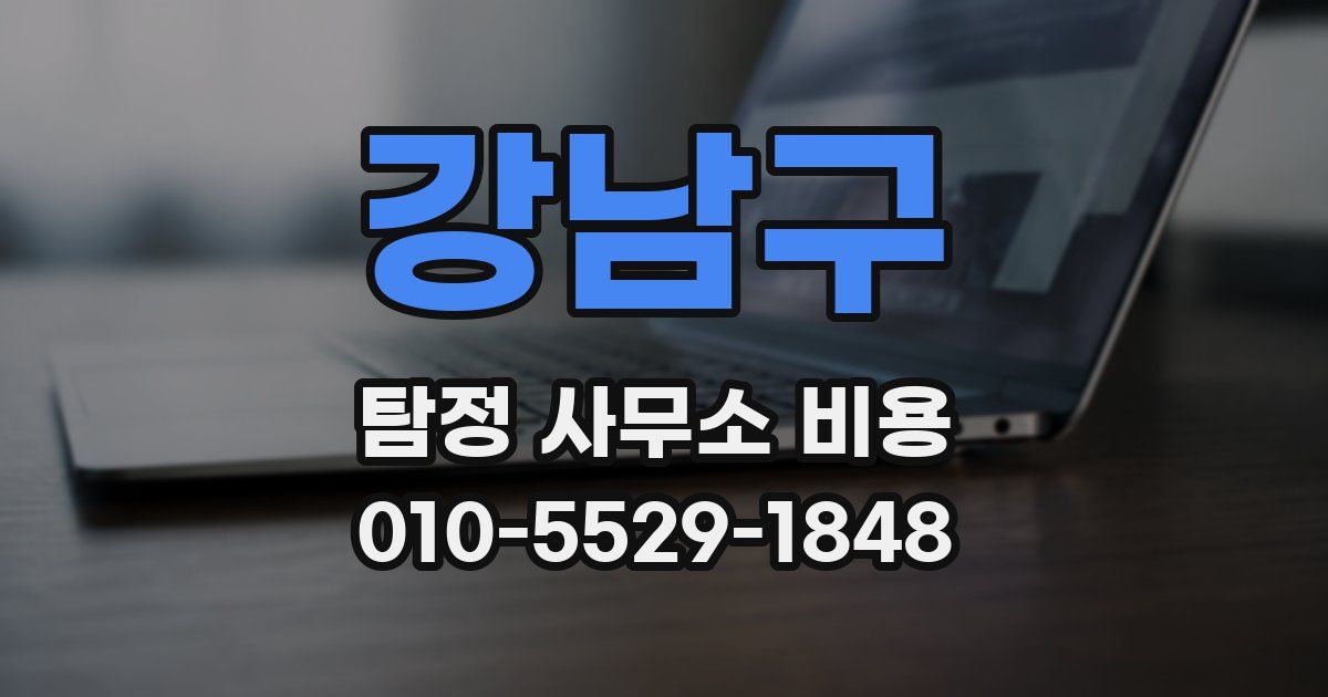강남구 탐정 사무소 비용