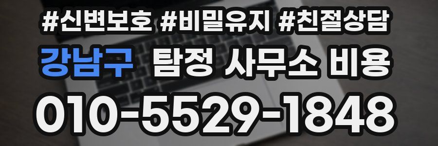 강남구 탐정 사무소 비용