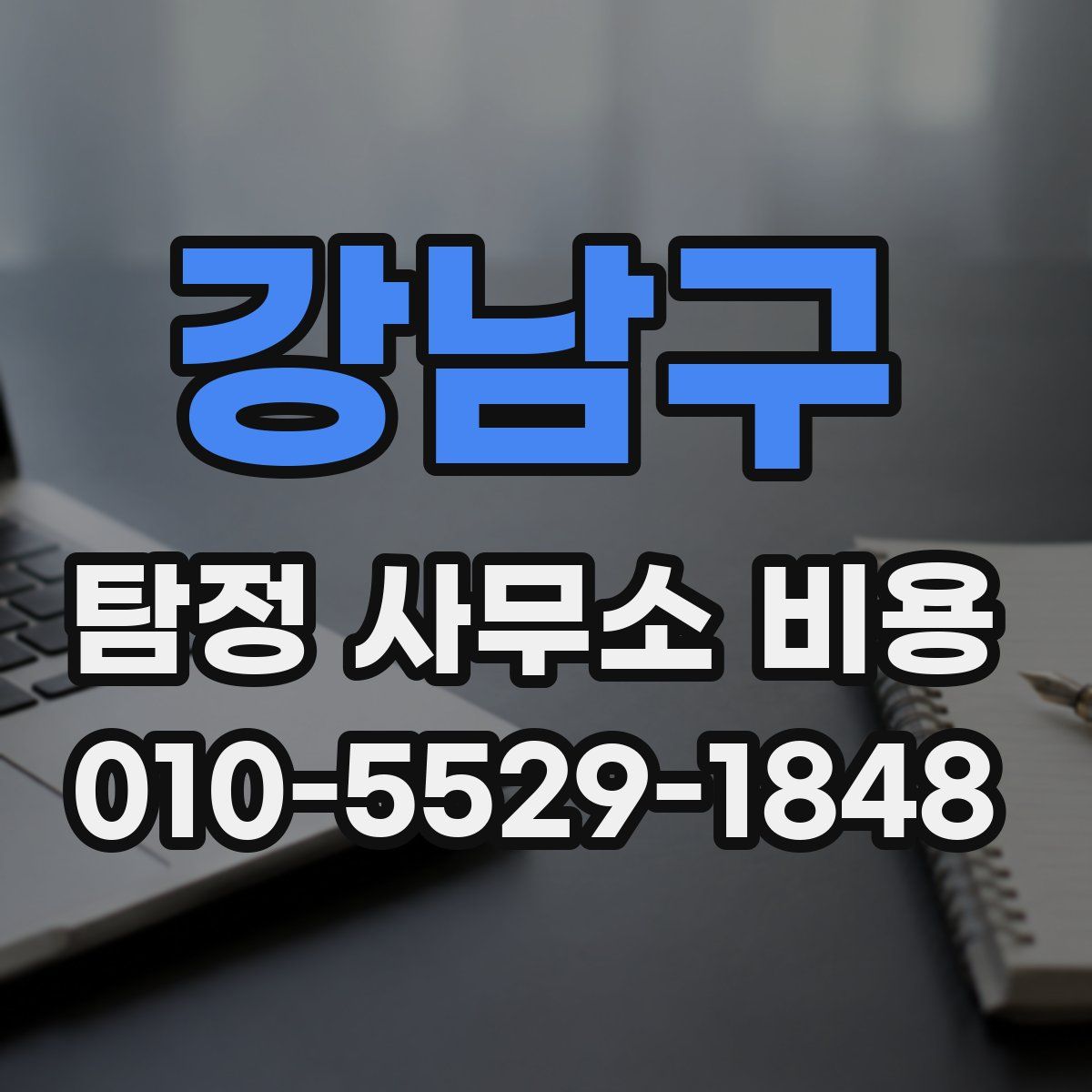 강남구 탐정 사무소 비용