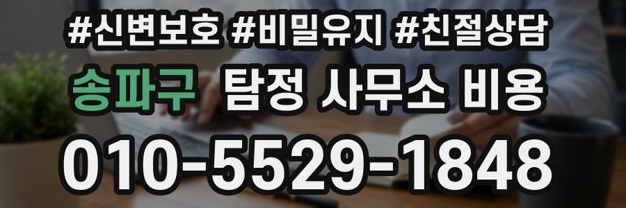 송파구 탐정 사무소 비용