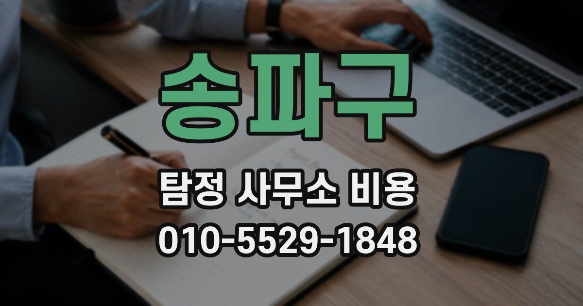 송파구 탐정 사무소 비용