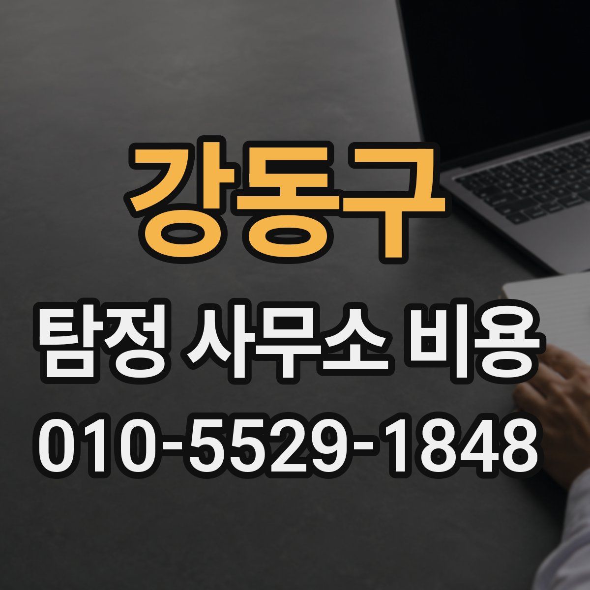 강동구 탐정 사무소 비용