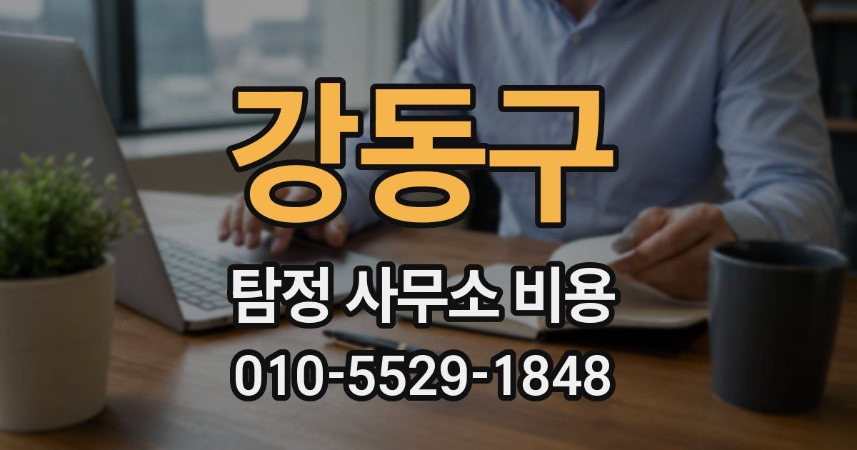 강동구 탐정 사무소 비용