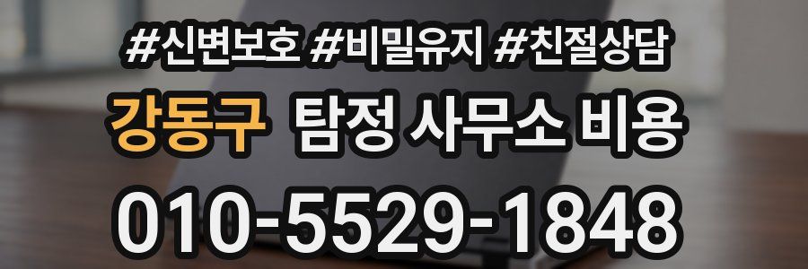 강동구 탐정 사무소 비용