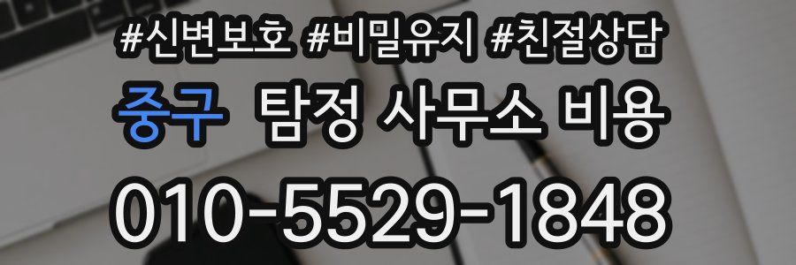 중구 탐정 사무소 비용