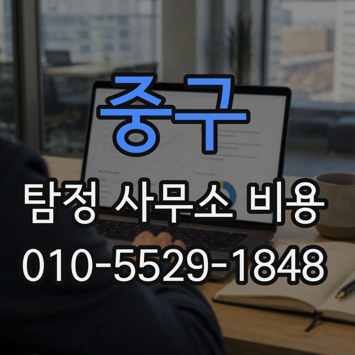 중구 탐정 사무소 비용