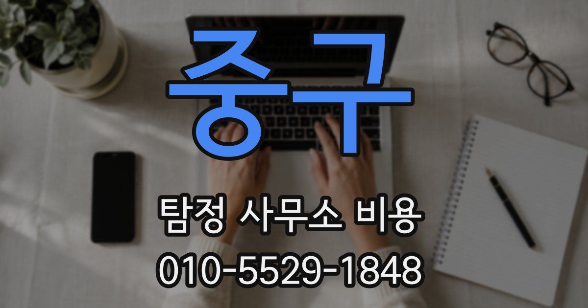 중구 탐정 사무소 비용