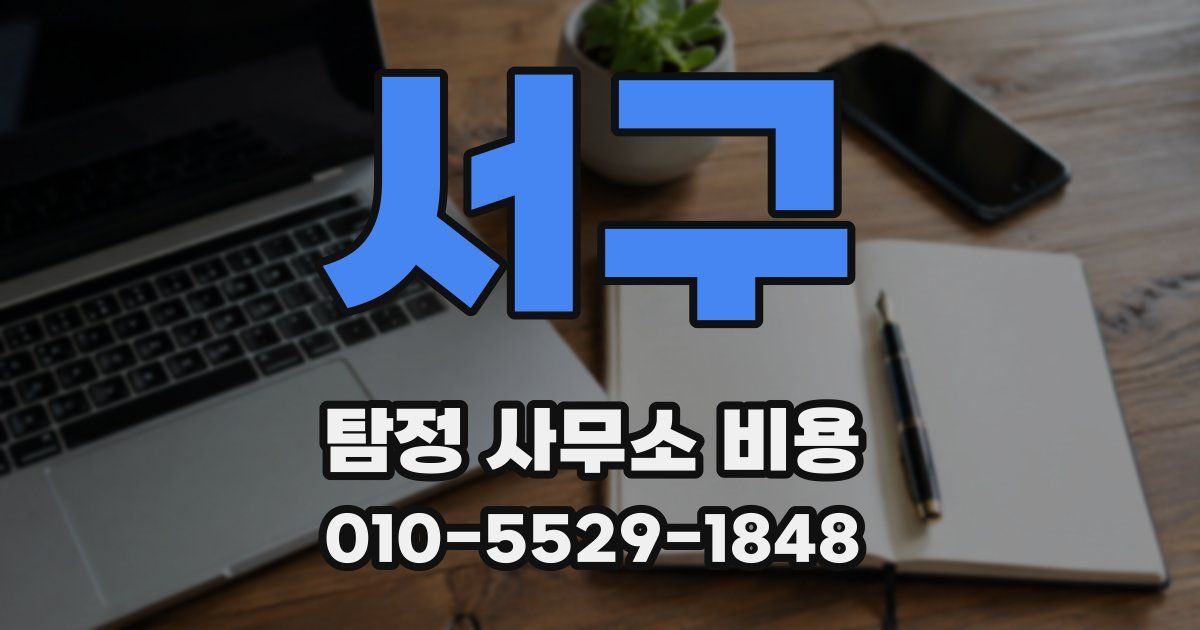 서구 탐정 사무소 비용