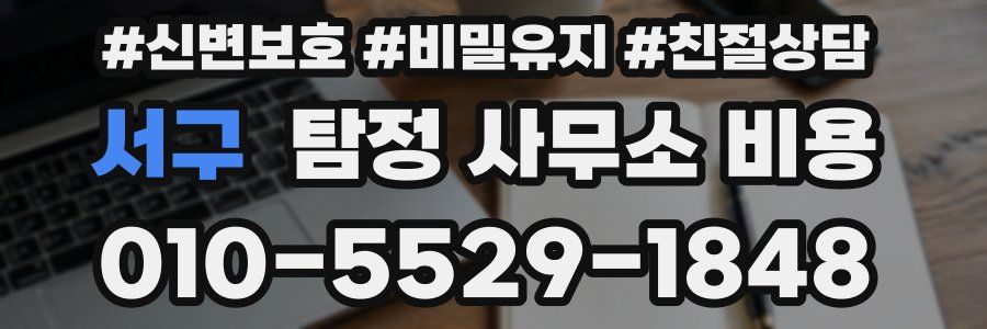 서구 탐정 사무소 비용