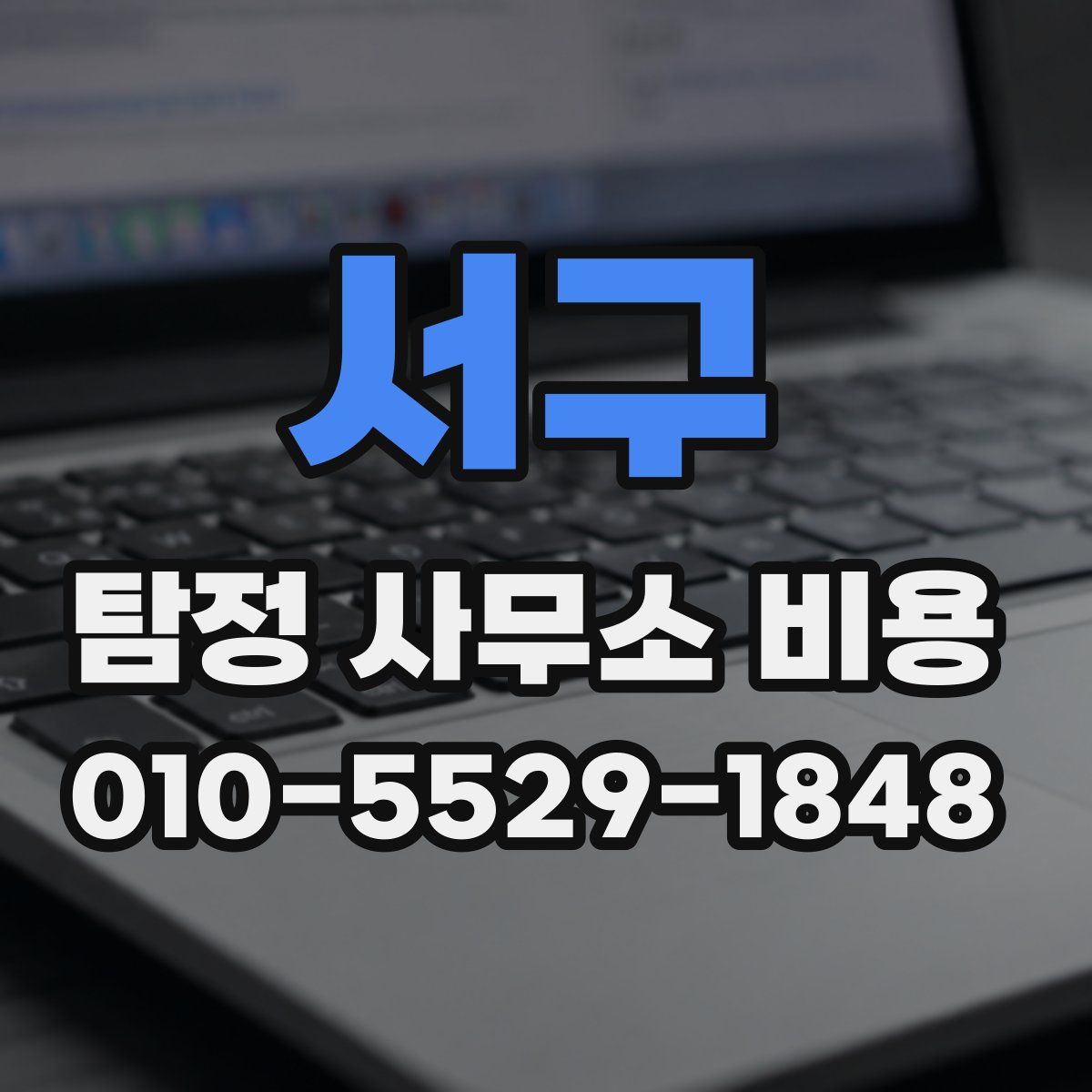 서구 탐정 사무소 비용