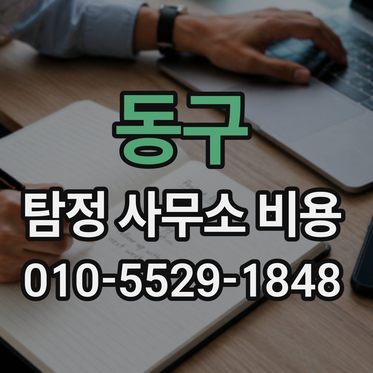 동구 탐정 사무소 비용