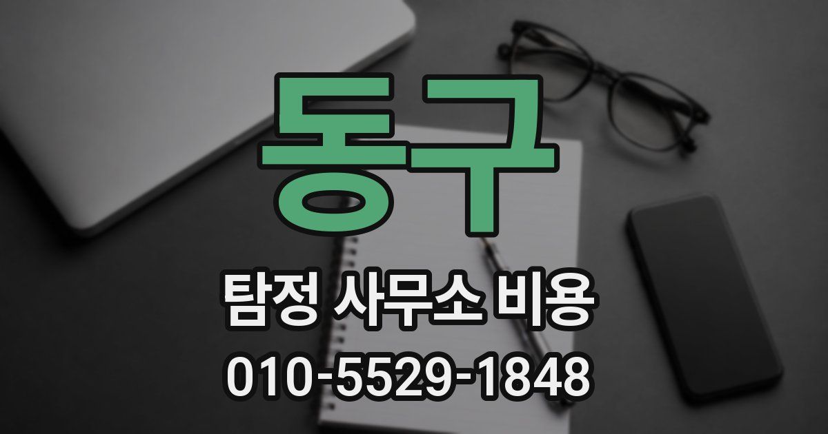 동구 탐정 사무소 비용