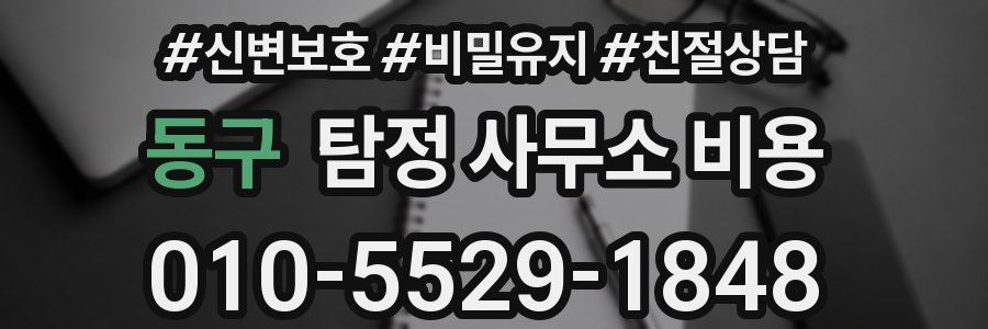 동구 탐정 사무소 비용