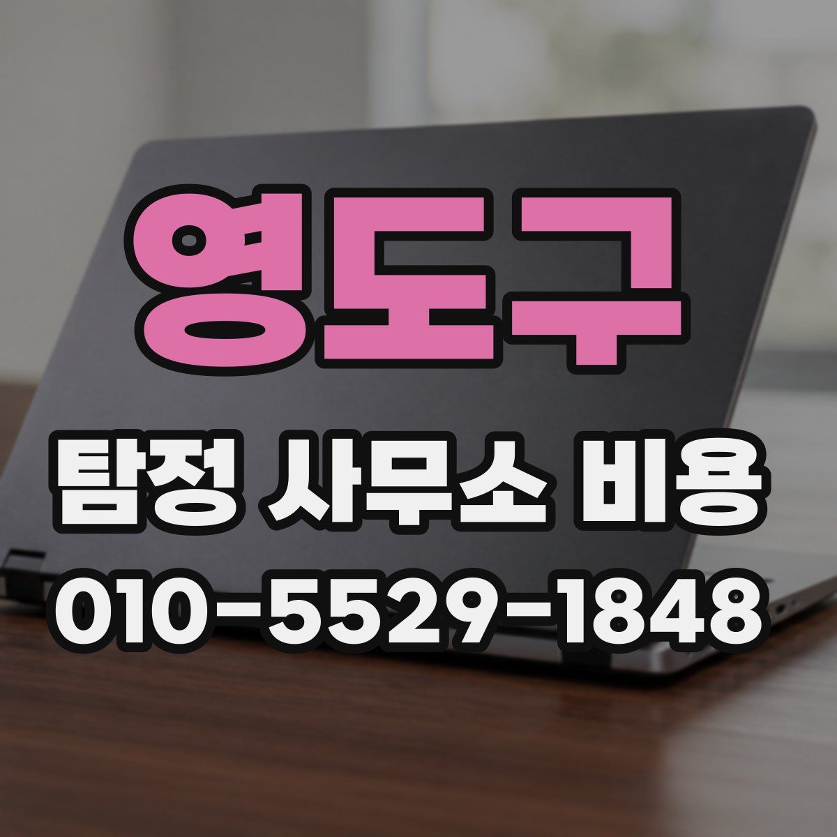 영도구 탐정 사무소 비용