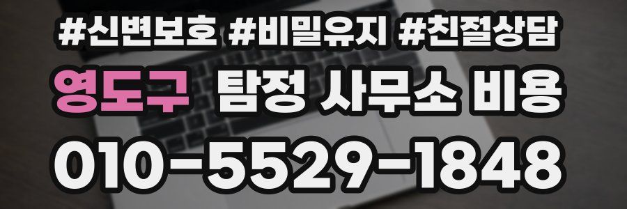 영도구 탐정 사무소 비용