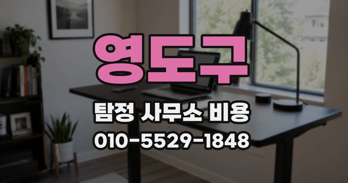 영도구 탐정 사무소 비용