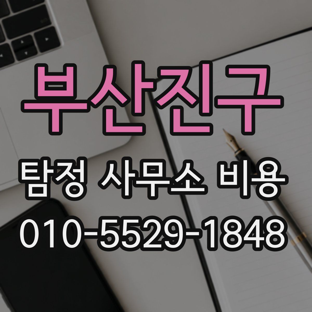부산진구 탐정 사무소 비용