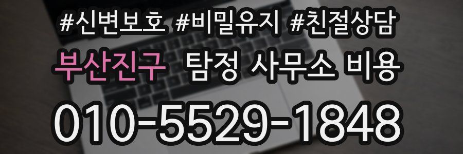 부산진구 탐정 사무소 비용