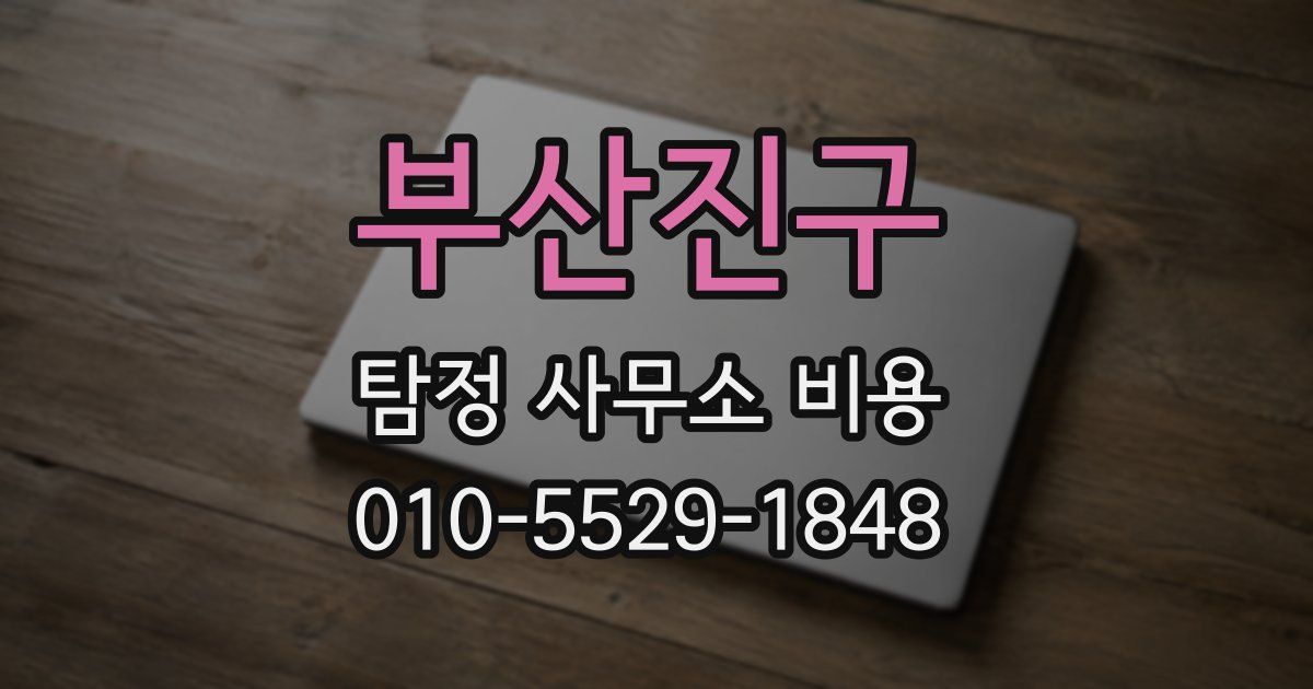 부산진구 탐정 사무소 비용