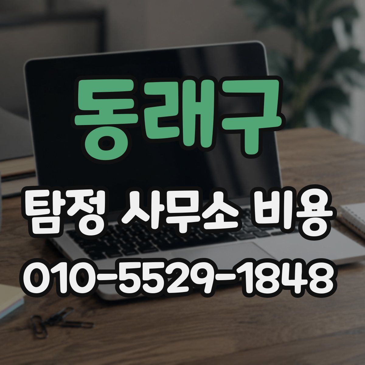 동래구 탐정 사무소 비용