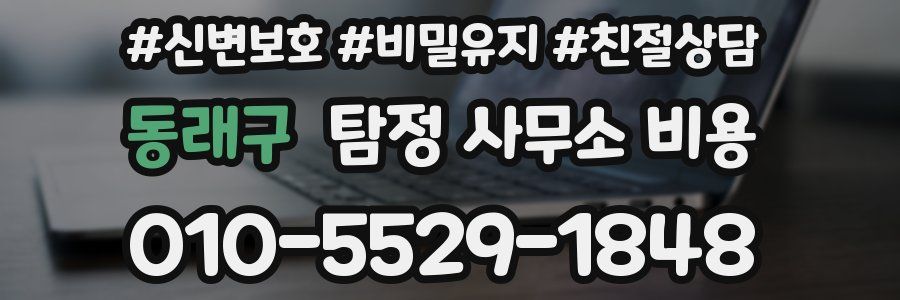 동래구 탐정 사무소 비용