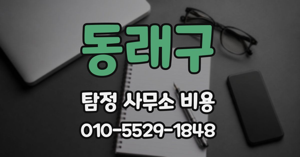 동래구 탐정 사무소 비용