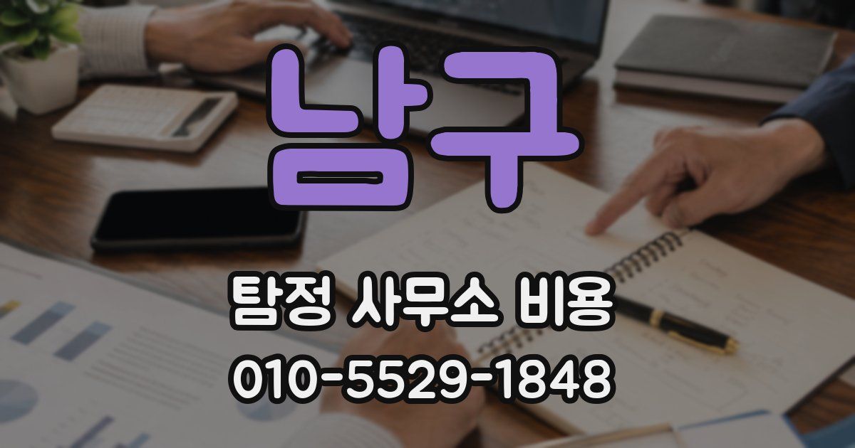 남구 탐정 사무소 비용