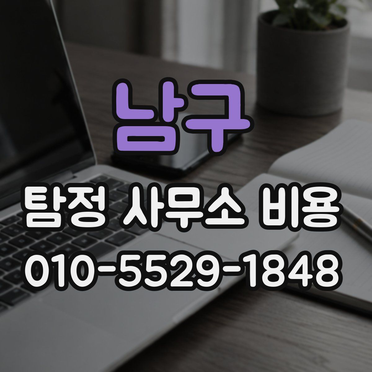 남구 탐정 사무소 비용