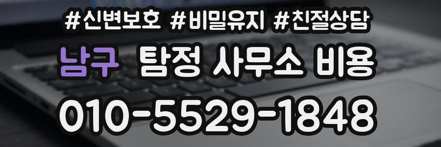 남구 탐정 사무소 비용