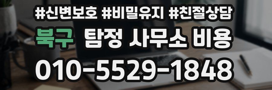 북구 탐정 사무소 비용