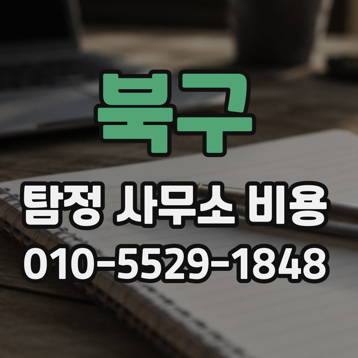 북구 탐정 사무소 비용