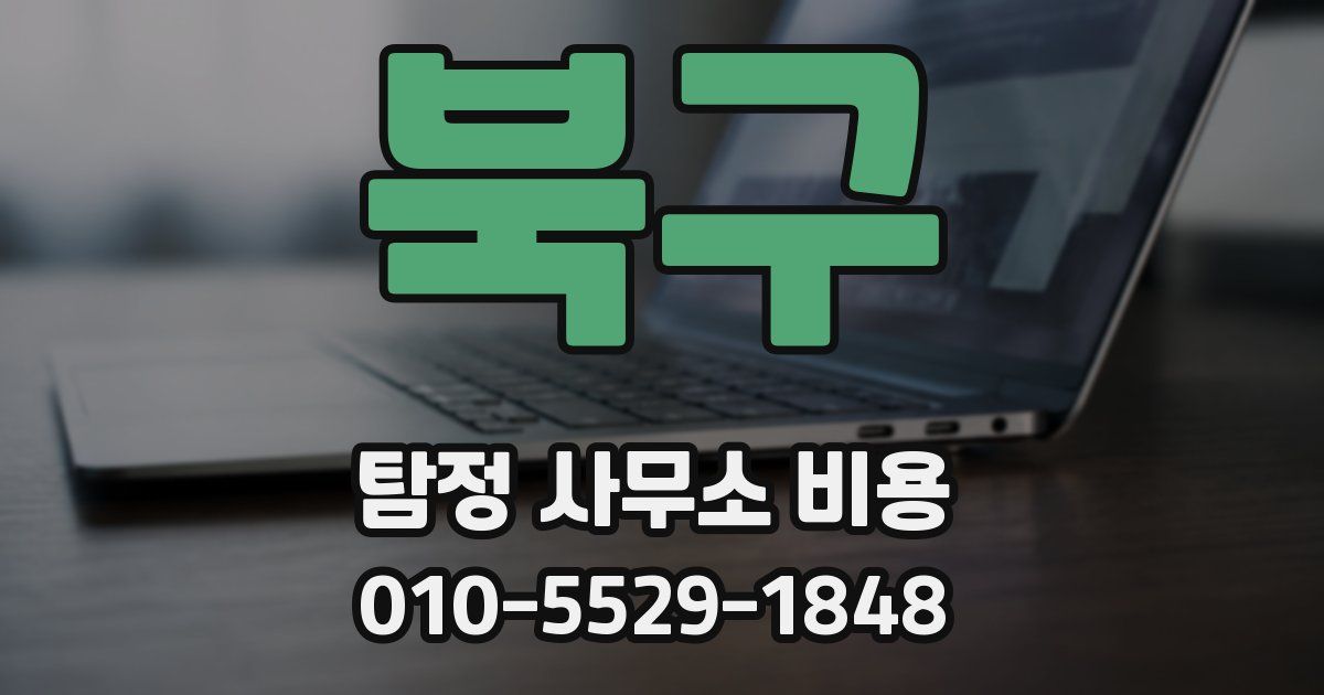 북구 탐정 사무소 비용