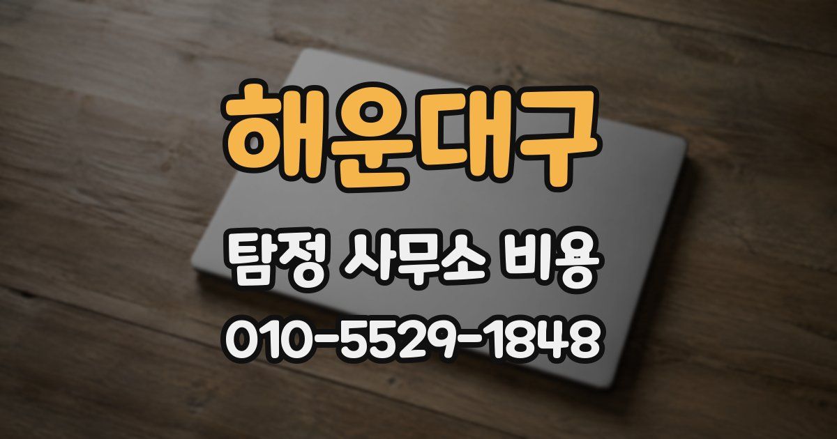 해운대구 탐정 사무소 비용