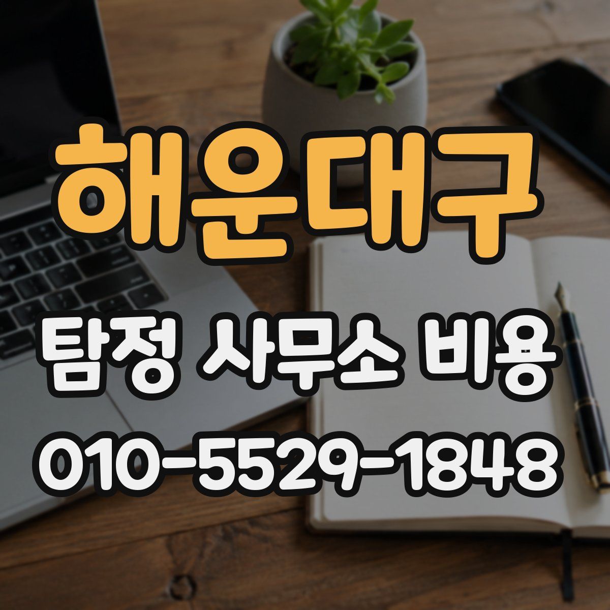해운대구 탐정 사무소 비용