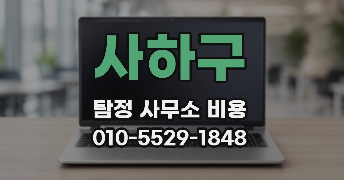 사하구 탐정 사무소 비용