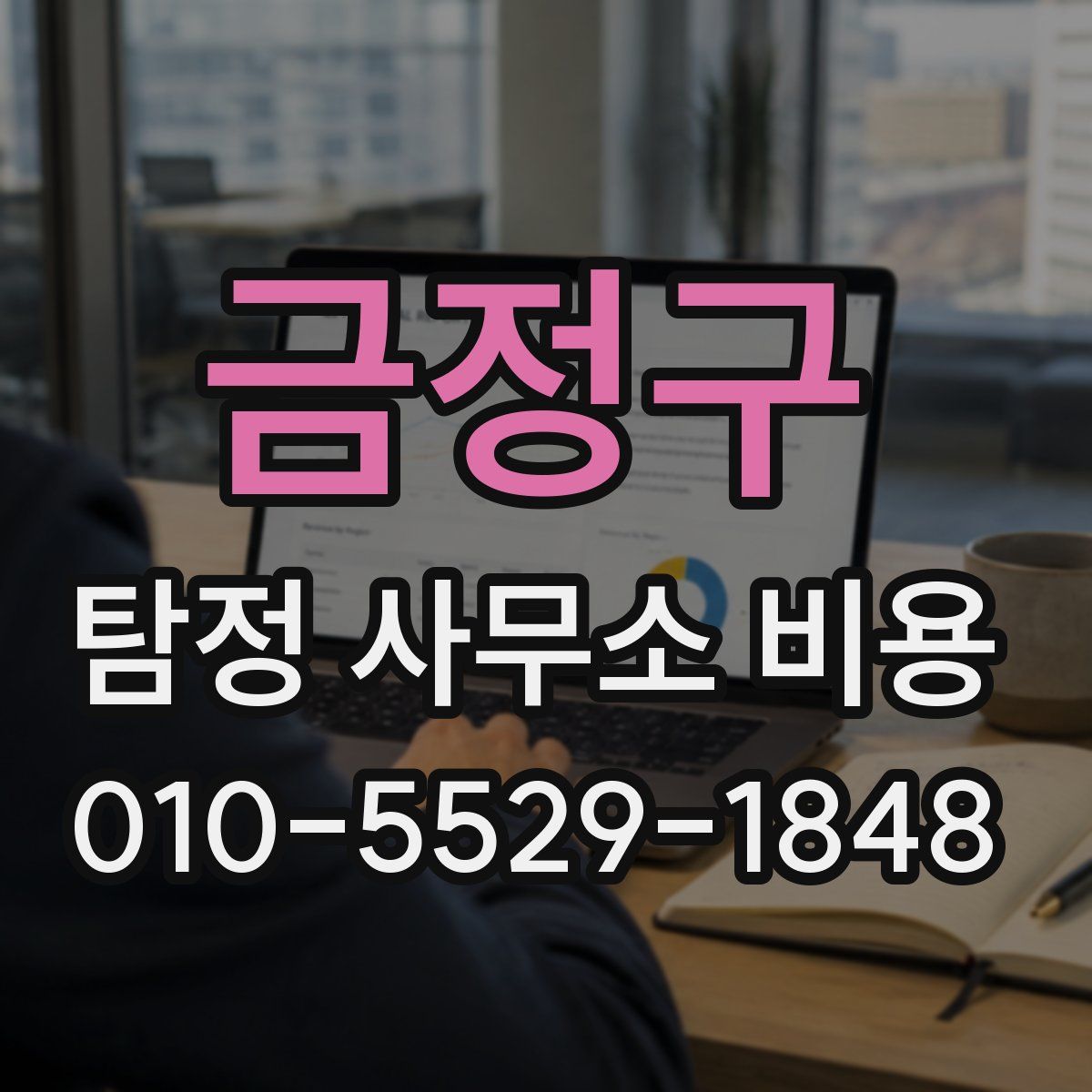 금정구 탐정 사무소 비용
